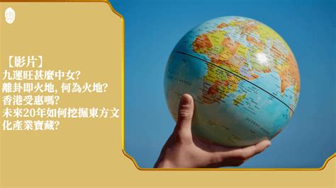 九運 旺 中女|潘樂德：九運將怎樣旺中女？旺南方？旺香港？未來20年如何挖掘。